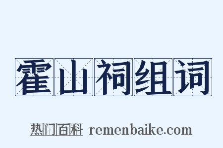 霍山祠组词是什么意思的图片